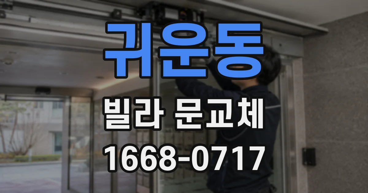 귀운동 빌라 문교체