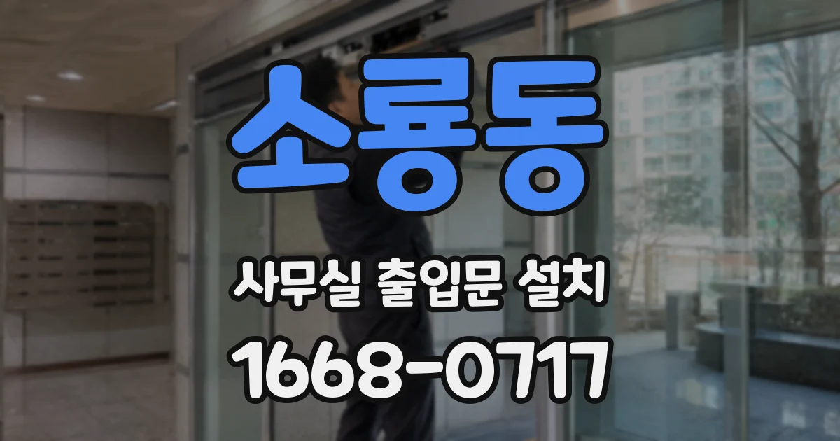 소룡동 사무실 출입문 설치