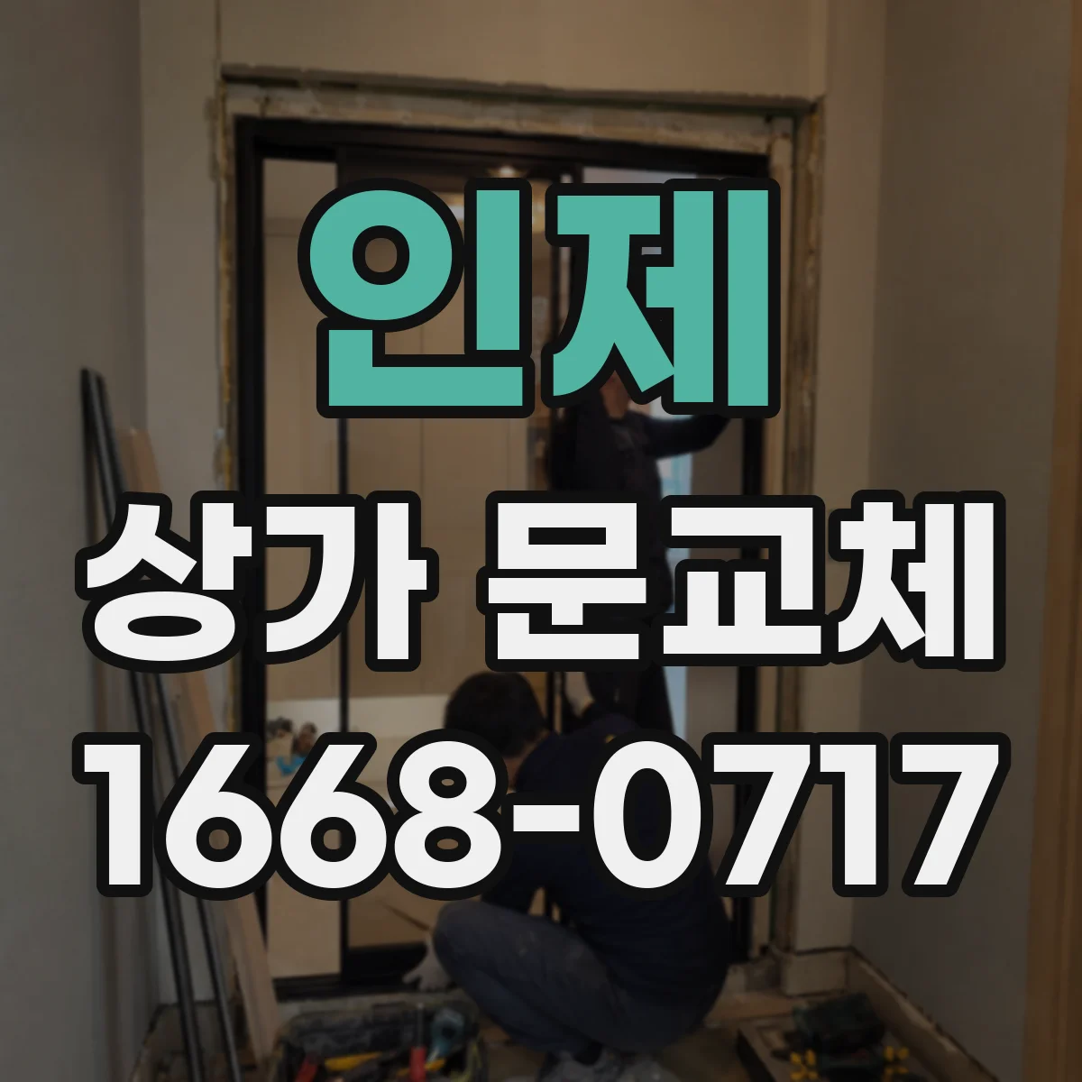 인제 상가 문교체