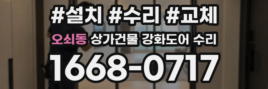 오쇠동 상가건물 강화도어 수리