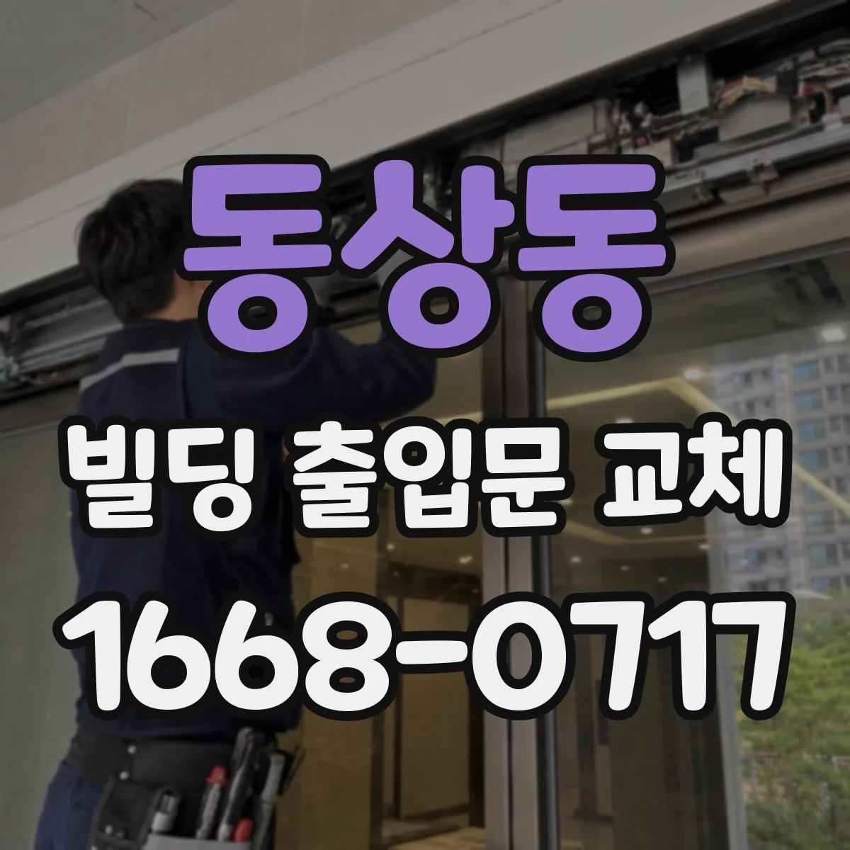 동상동 빌딩 출입문 교체