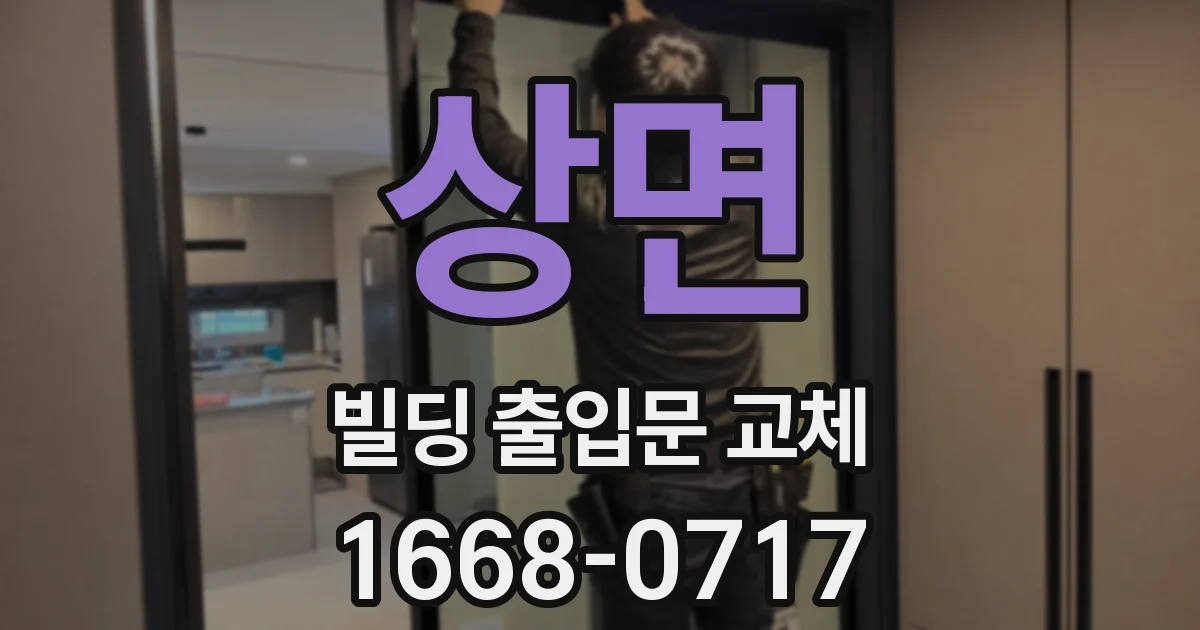 상면 빌딩 출입문 교체