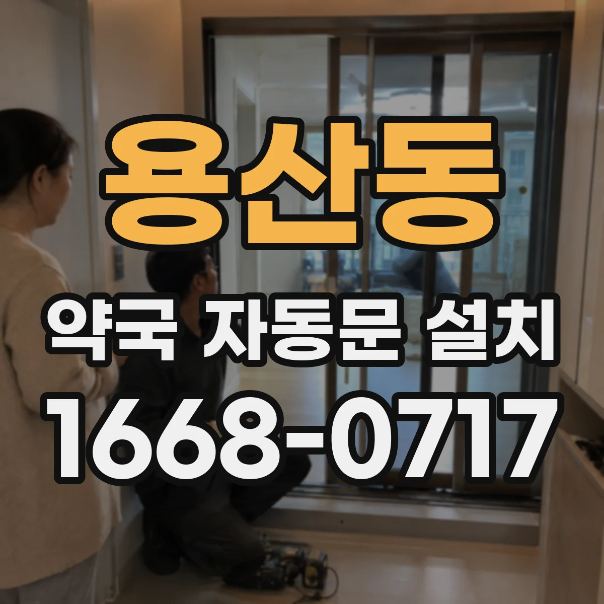 용산동 약국 자동문 설치
