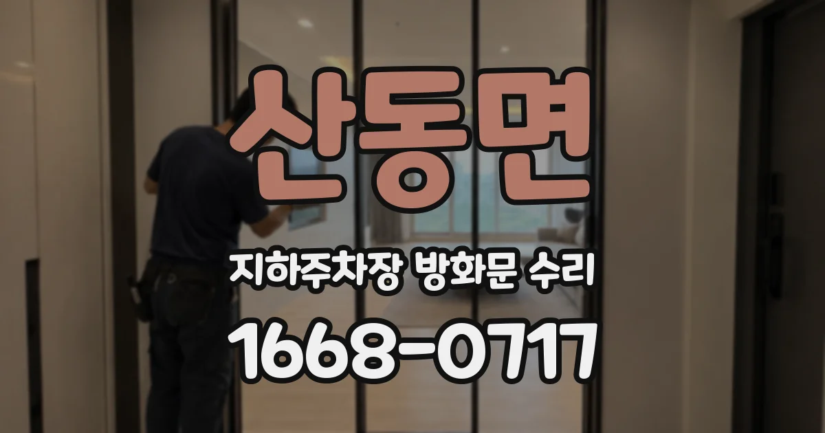 산동면 지하주차장 방화문 수리
