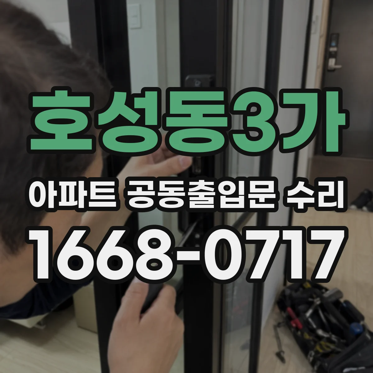 호성동3가 아파트 공동출입문 수리