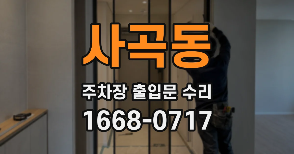 사곡동 주차장 출입문 수리