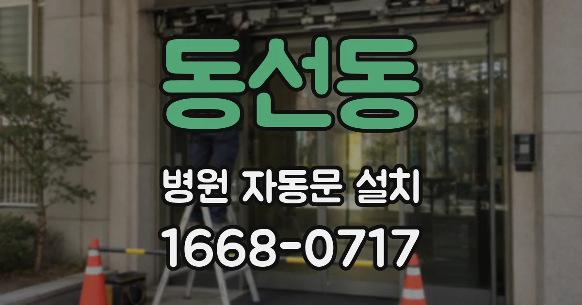 동선동 병원 자동문 설치