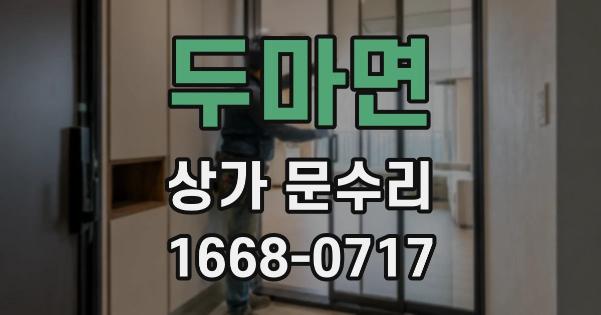 두마면 상가 문수리