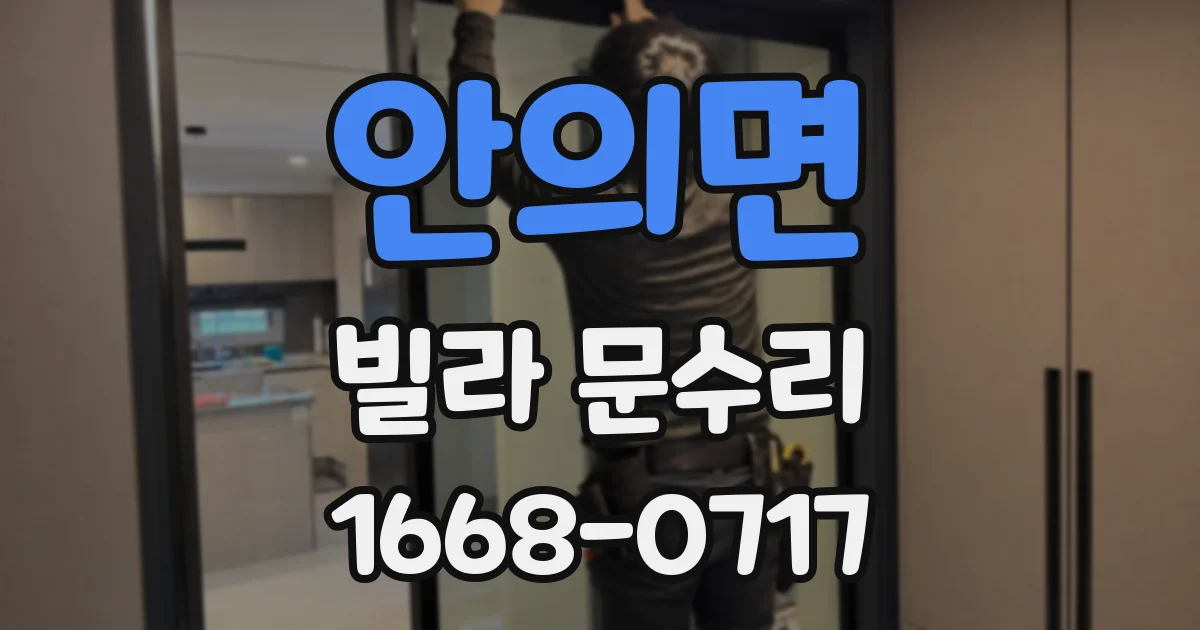 안의면 빌라 문수리