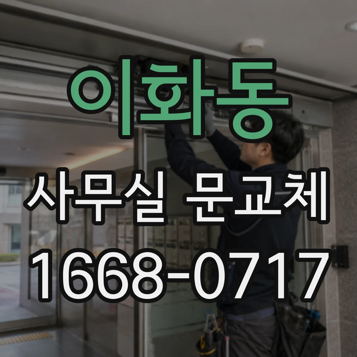 이화동 사무실 문교체