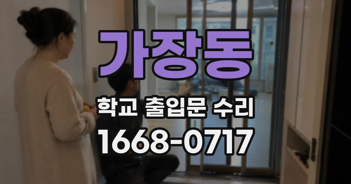 가장동 학교 출입문 수리