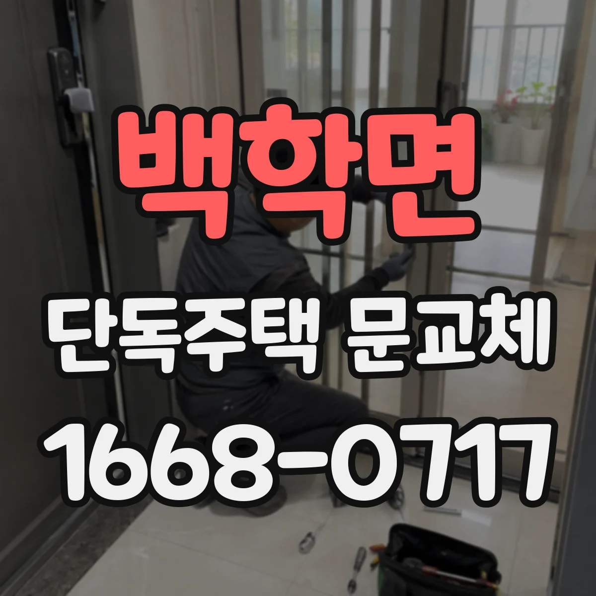 백학면 단독주택 문교체