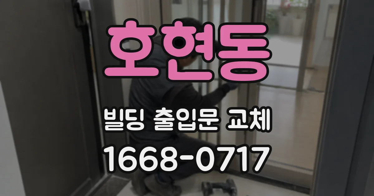 호현동 빌딩 출입문 교체