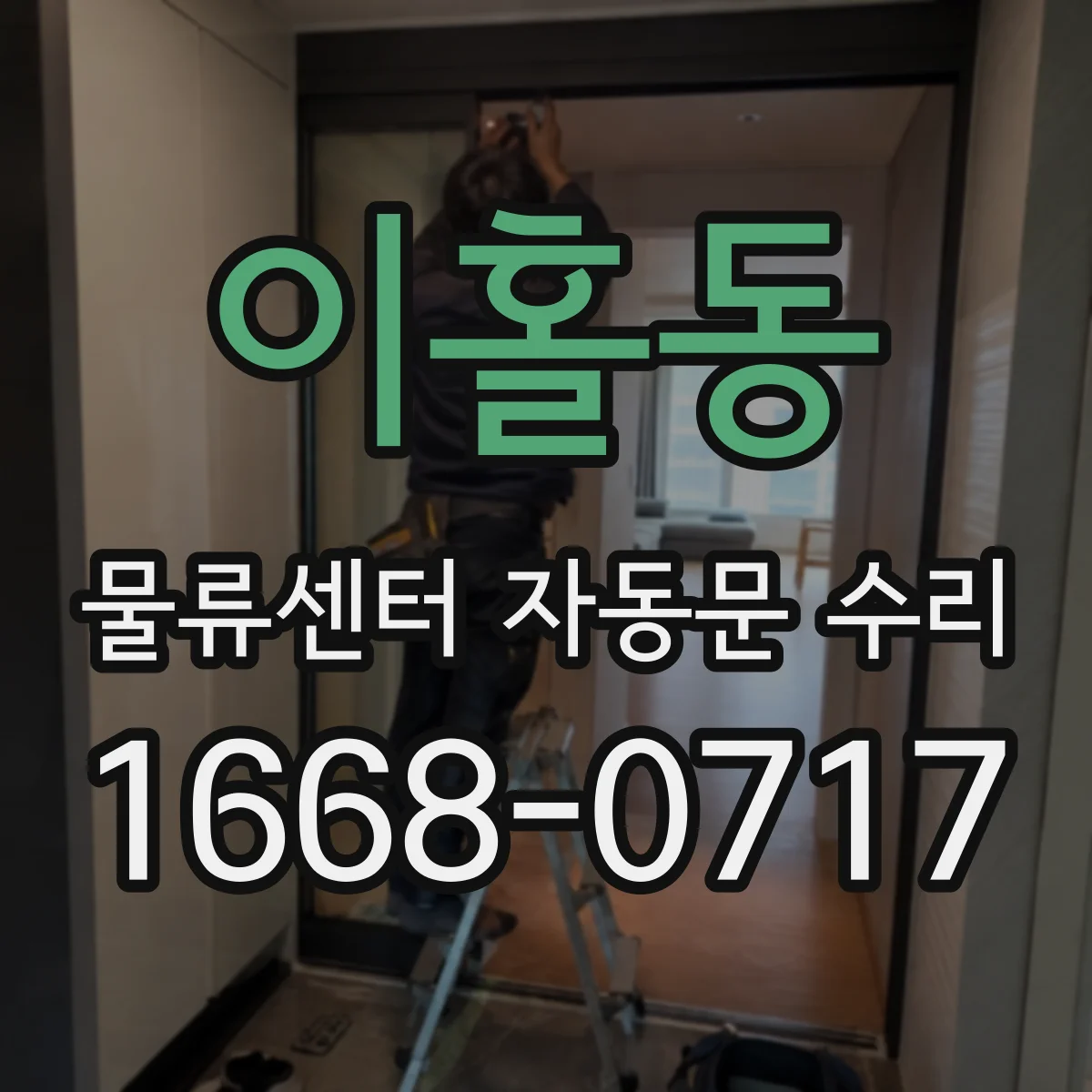 이홀동 물류센터 자동문 수리