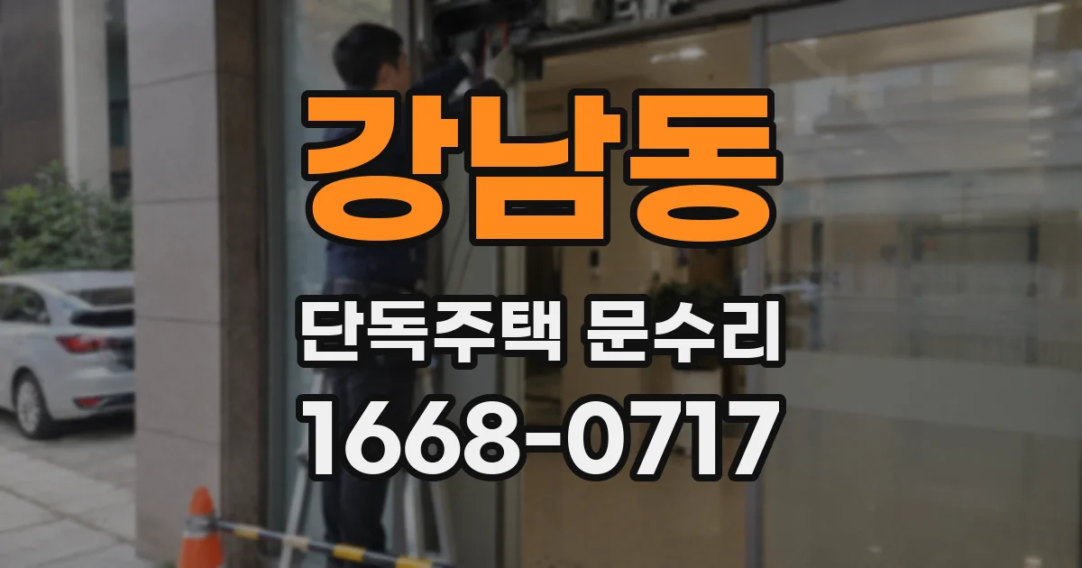 강남동 단독주택 문수리