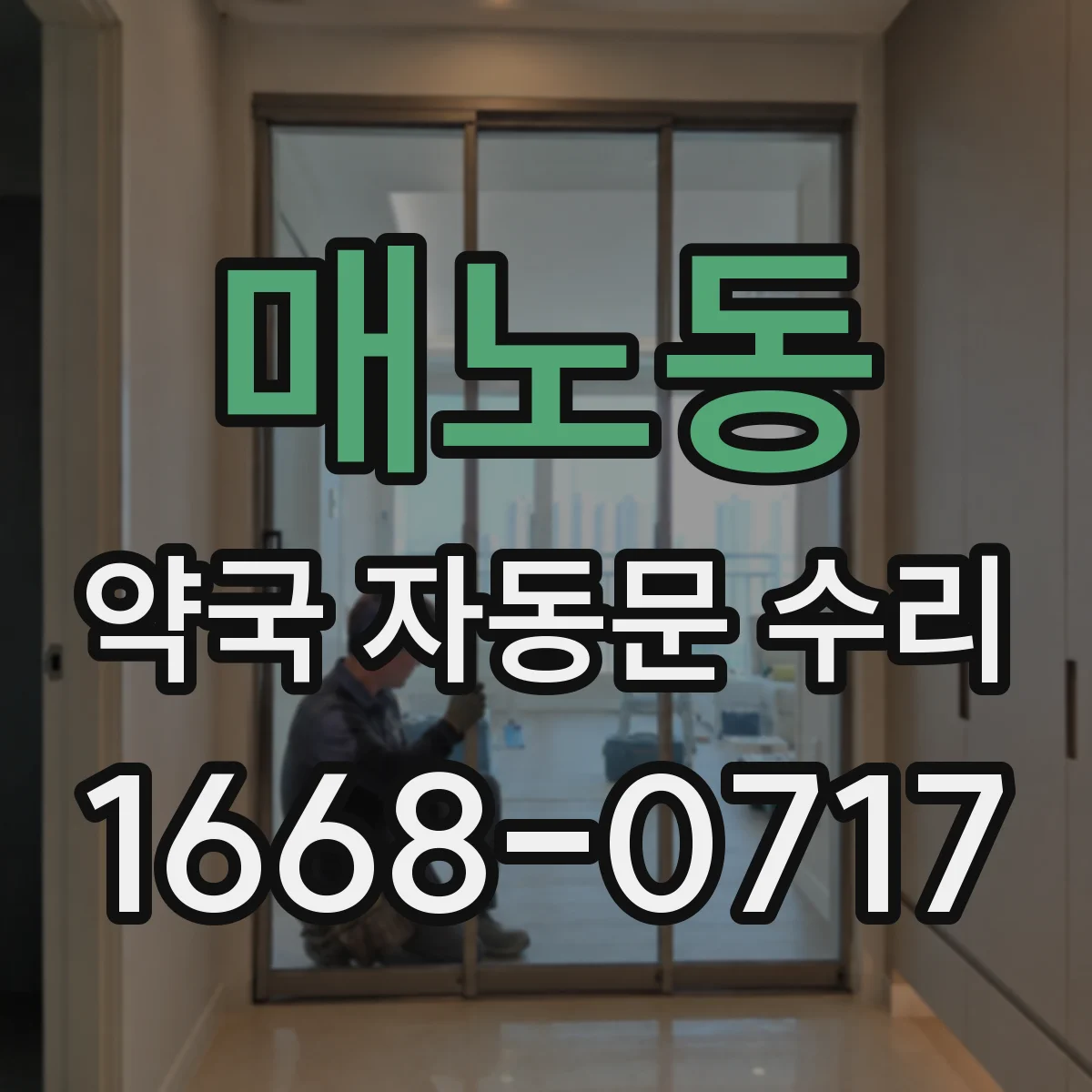 매노동 약국 자동문 수리