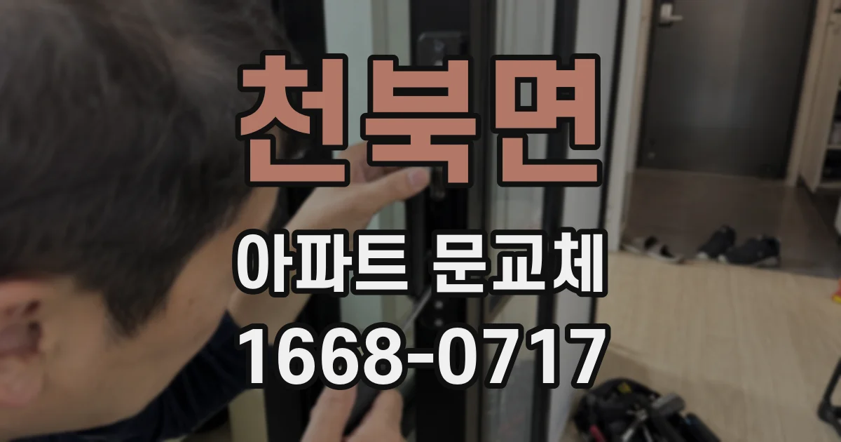 천북면 아파트 문교체