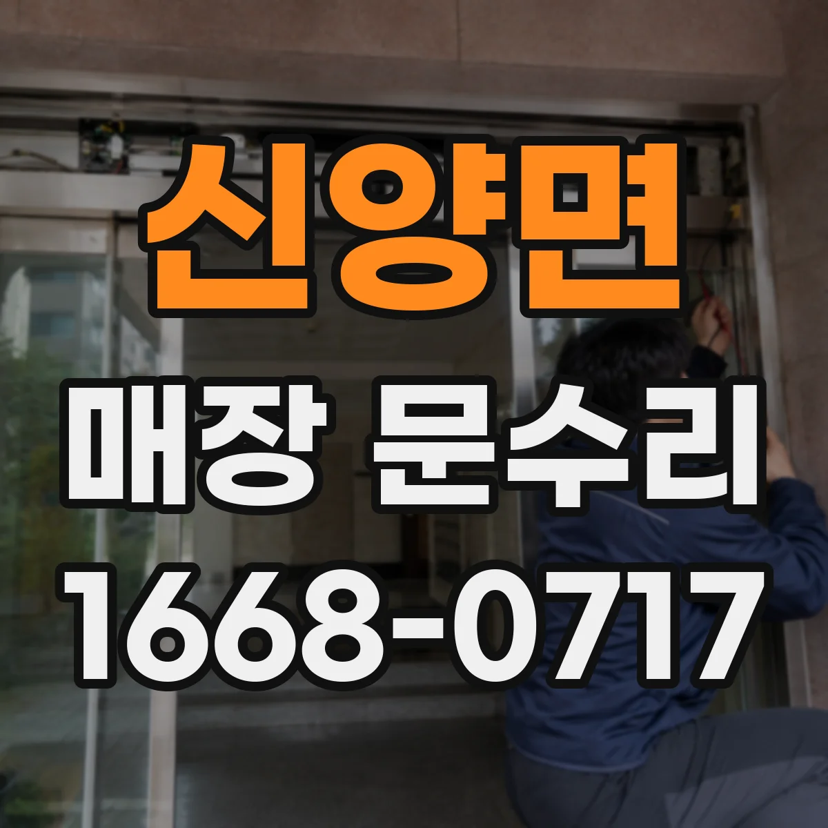 신양면 매장 문수리