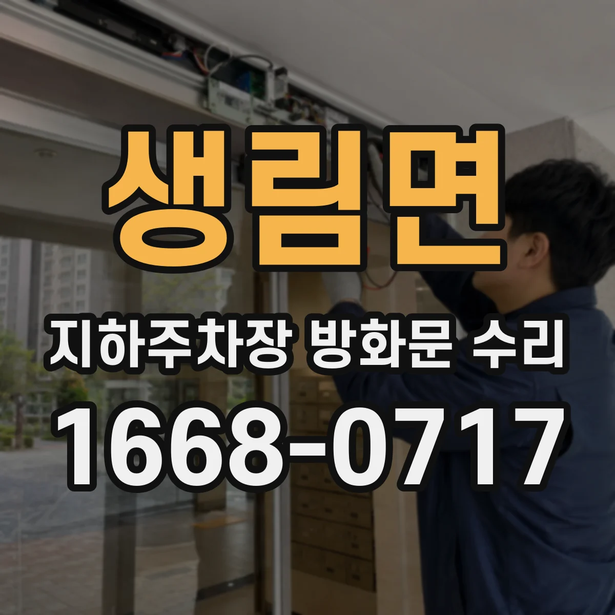 생림면 지하주차장 방화문 수리