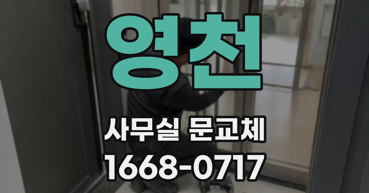 영천 사무실 문교체