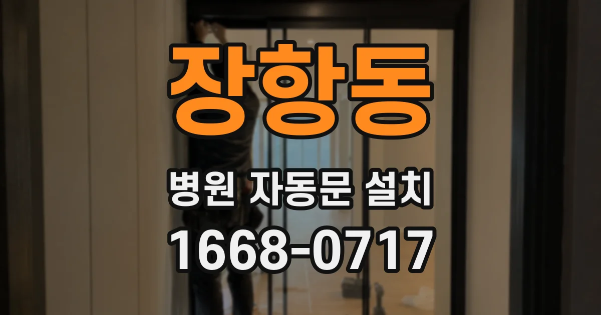 장항동 병원 자동문 설치