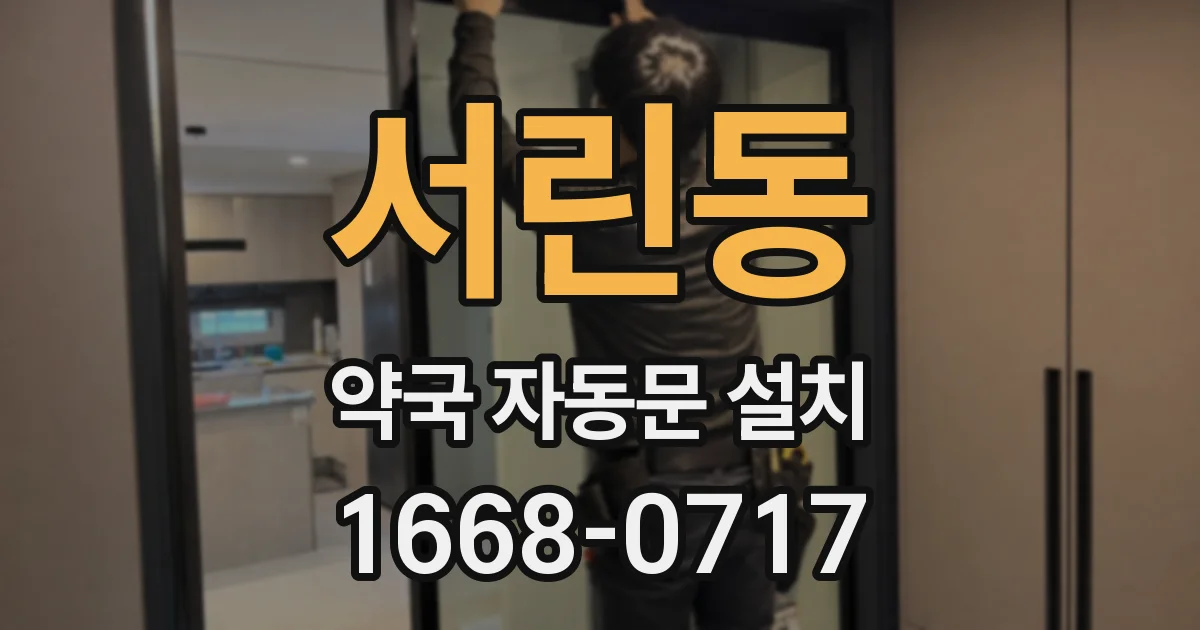 서린동 약국 자동문 설치