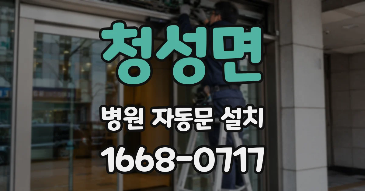 청성면 병원 자동문 설치