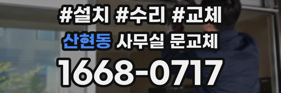 산현동 사무실 문교체