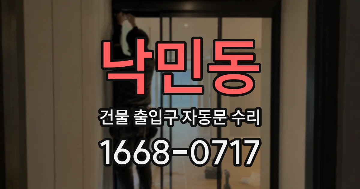 낙민동 건물 출입구 자동문 수리