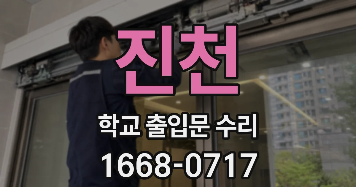 진천 학교 출입문 수리