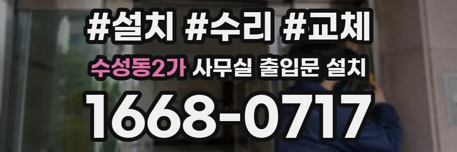 수성동2가 사무실 출입문 설치