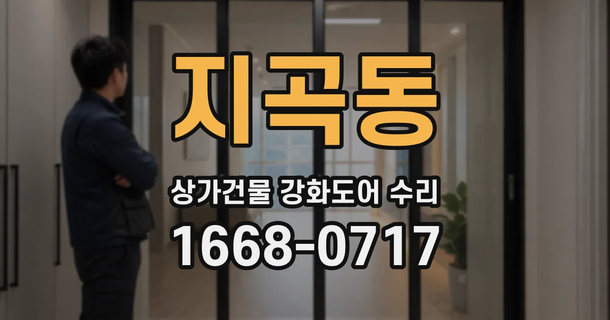 지곡동 상가건물 강화도어 수리