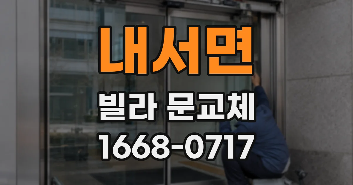 내서면 빌라 문교체