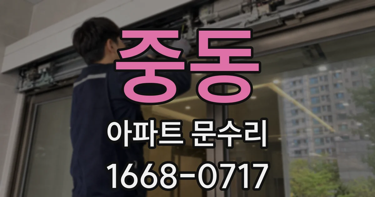 중동 아파트 문수리