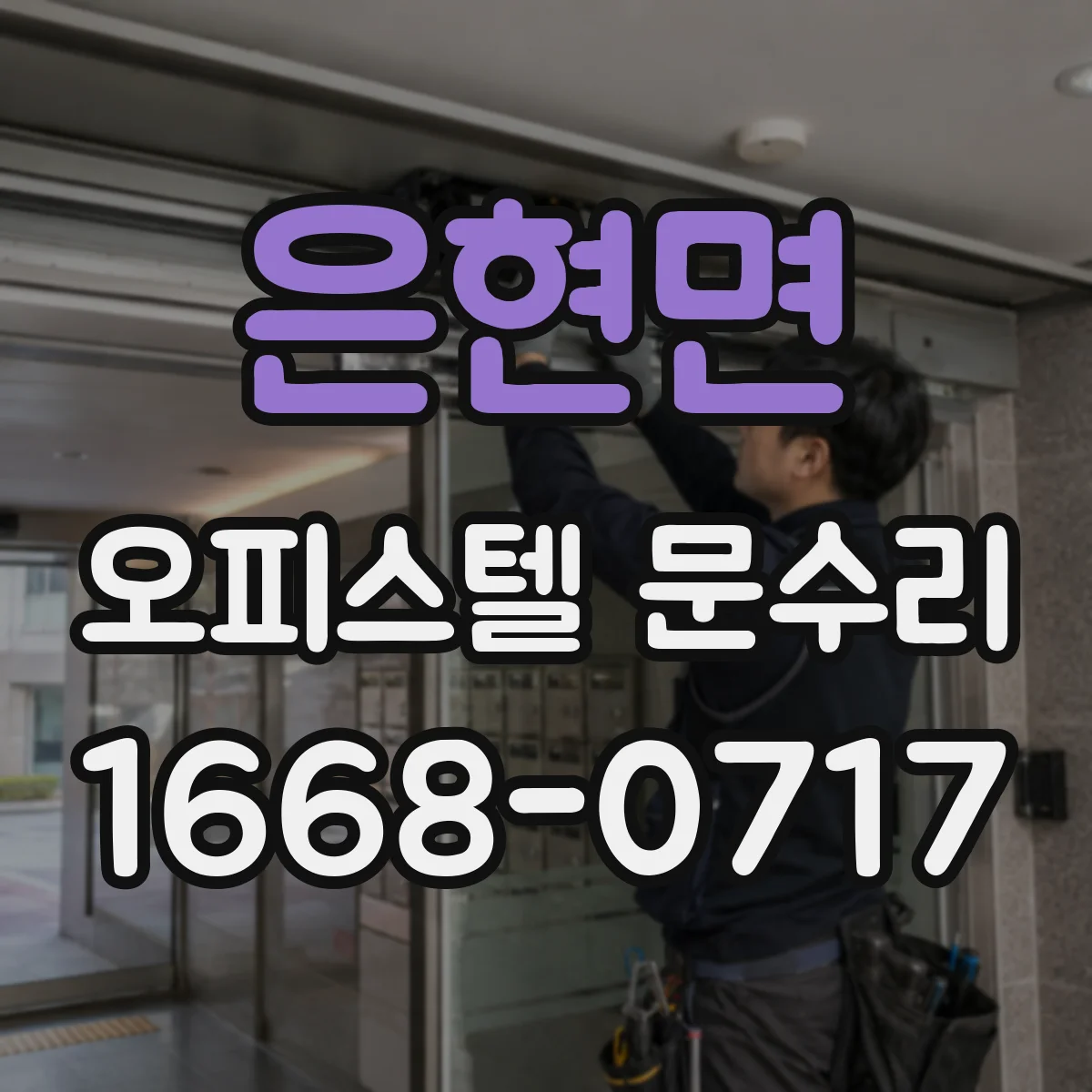 은현면 오피스텔 문수리