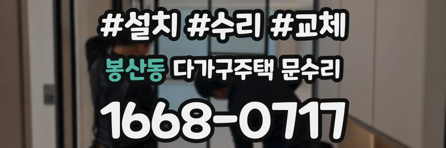 봉산동 다가구주택 문수리