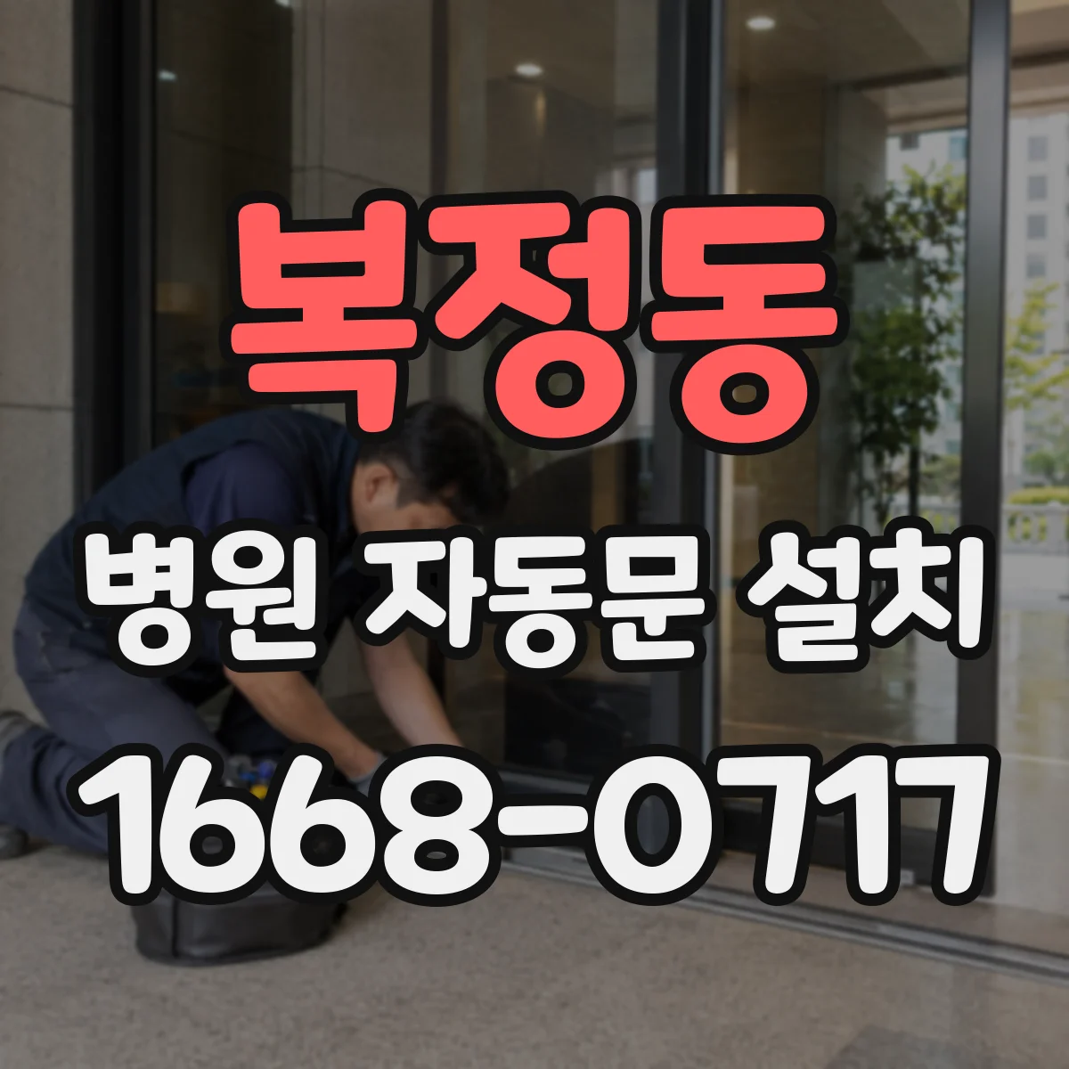 복정동 병원 자동문 설치