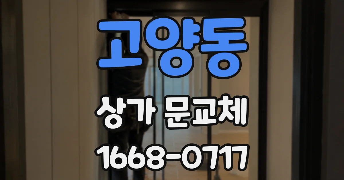 고양동 상가 문교체