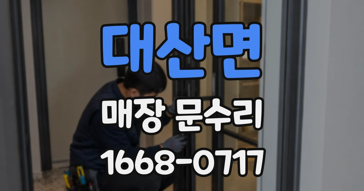 대산면 매장 문수리