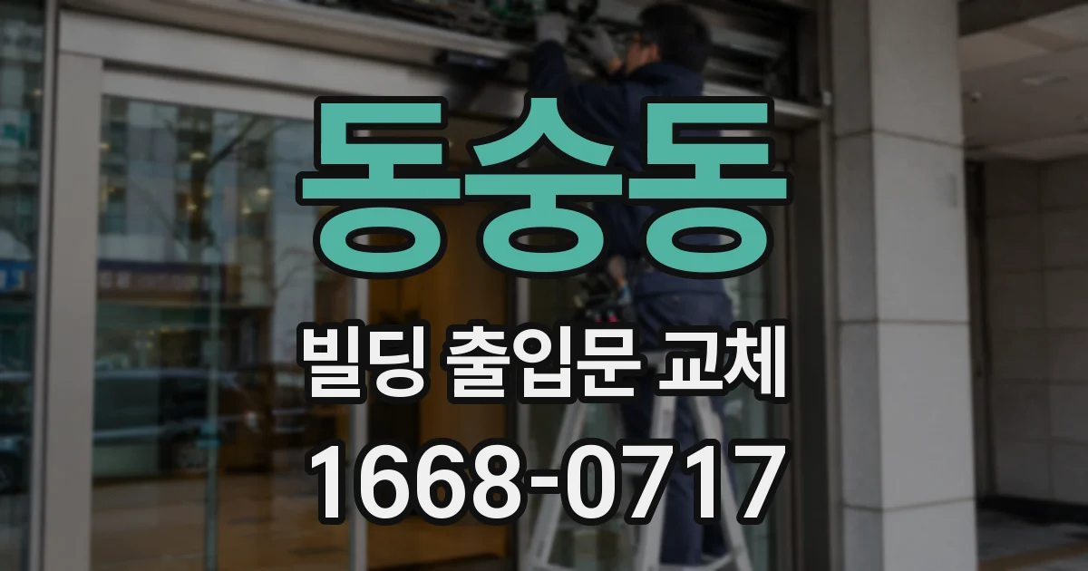 동숭동 빌딩 출입문 교체