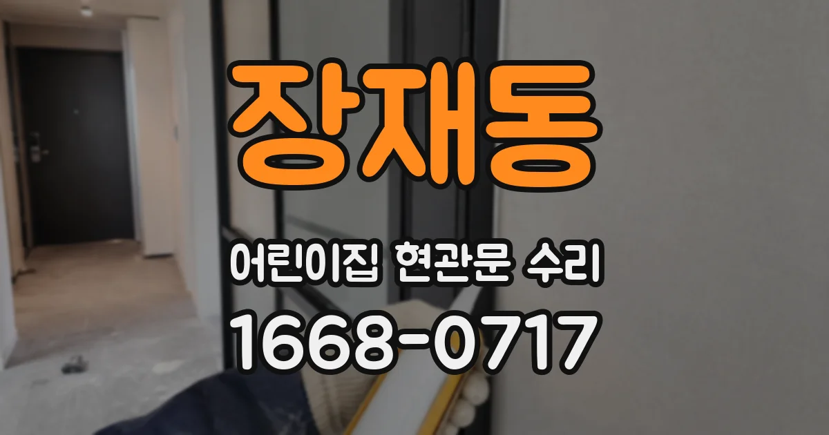 장재동 어린이집 현관문 수리