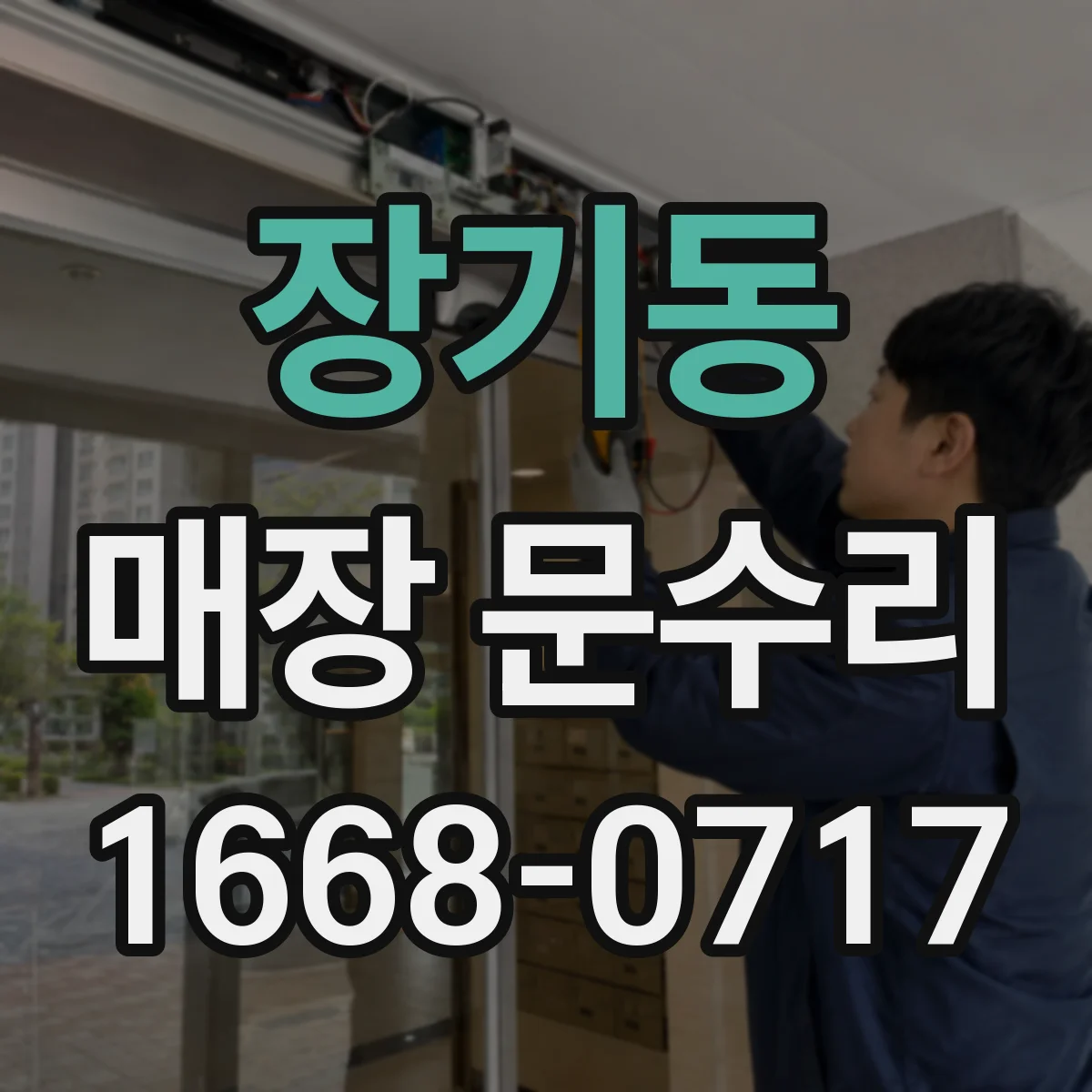장기동 매장 문수리