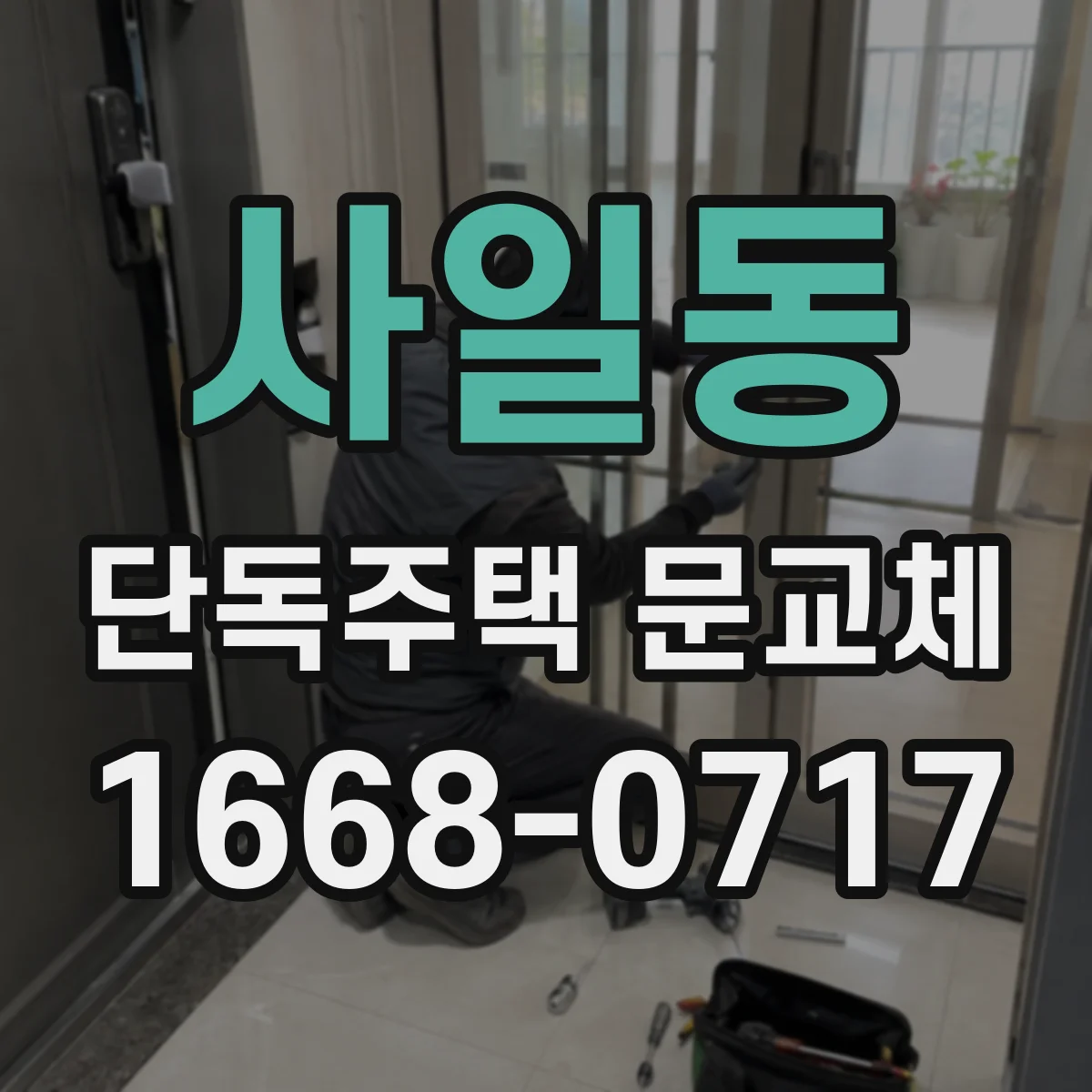 사일동 단독주택 문교체