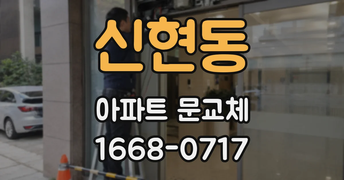 신현동 아파트 문교체