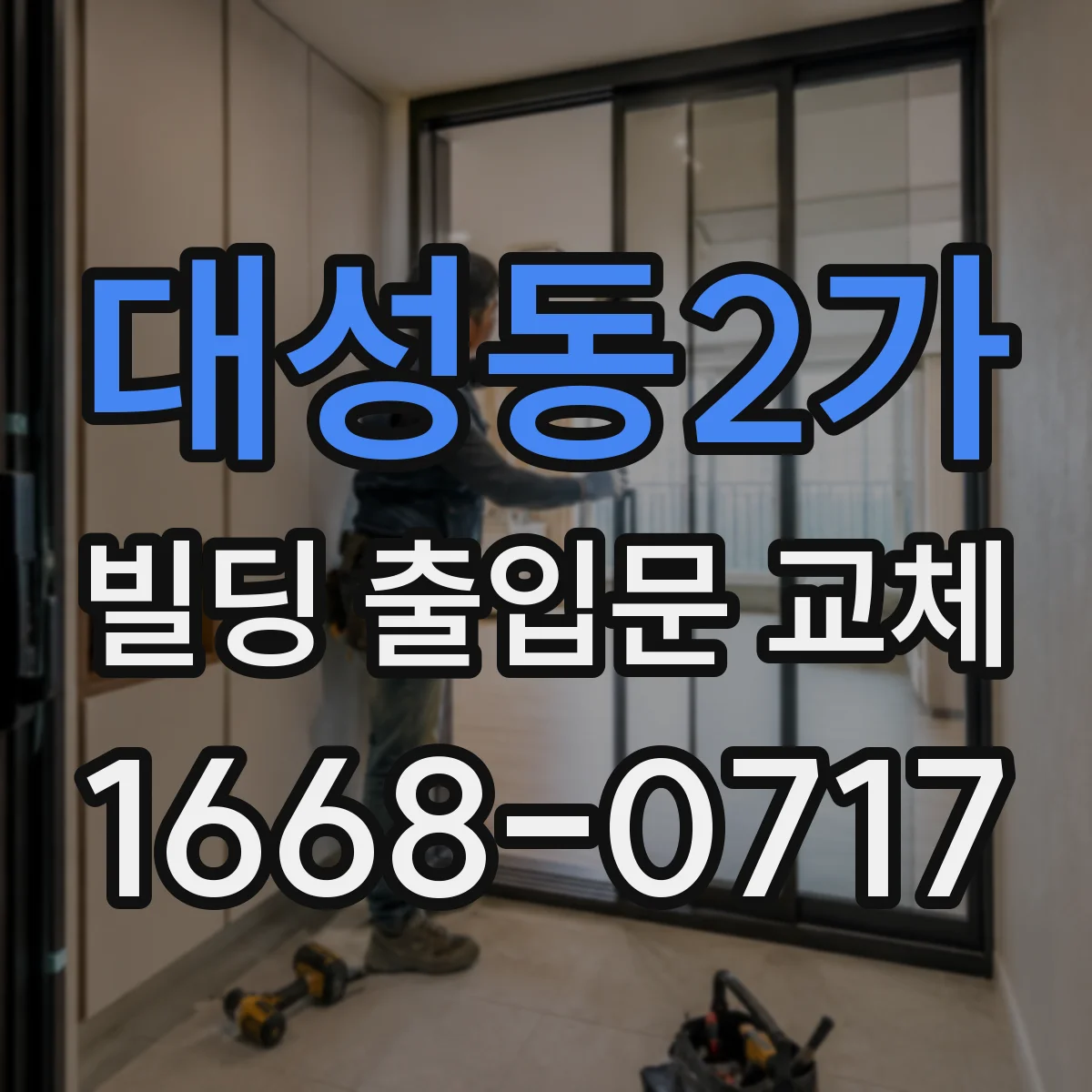 대성동2가 빌딩 출입문 교체