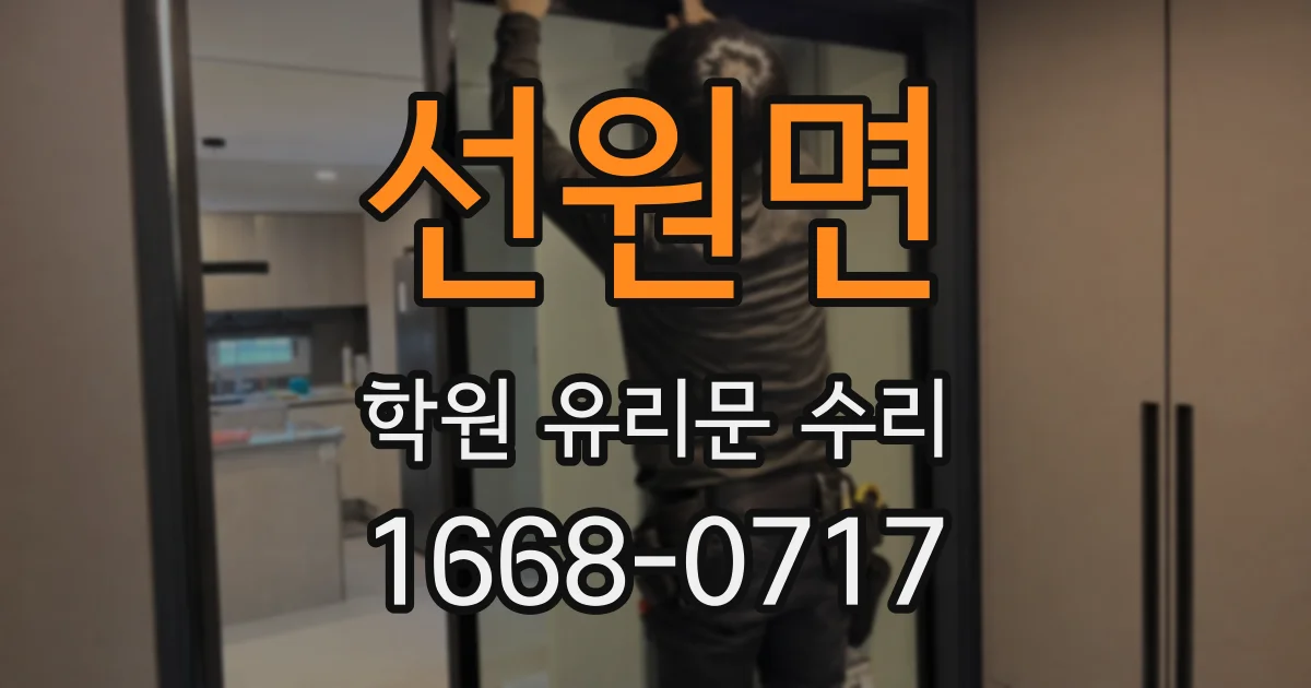 선원면 학원 유리문 수리