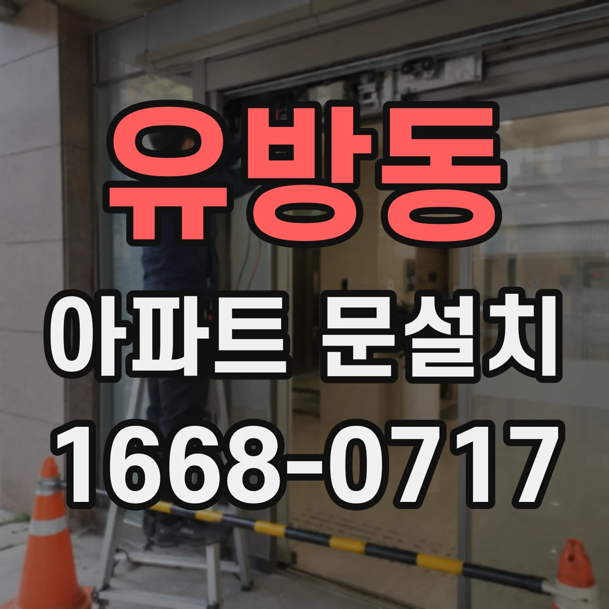 유방동 아파트 문설치
