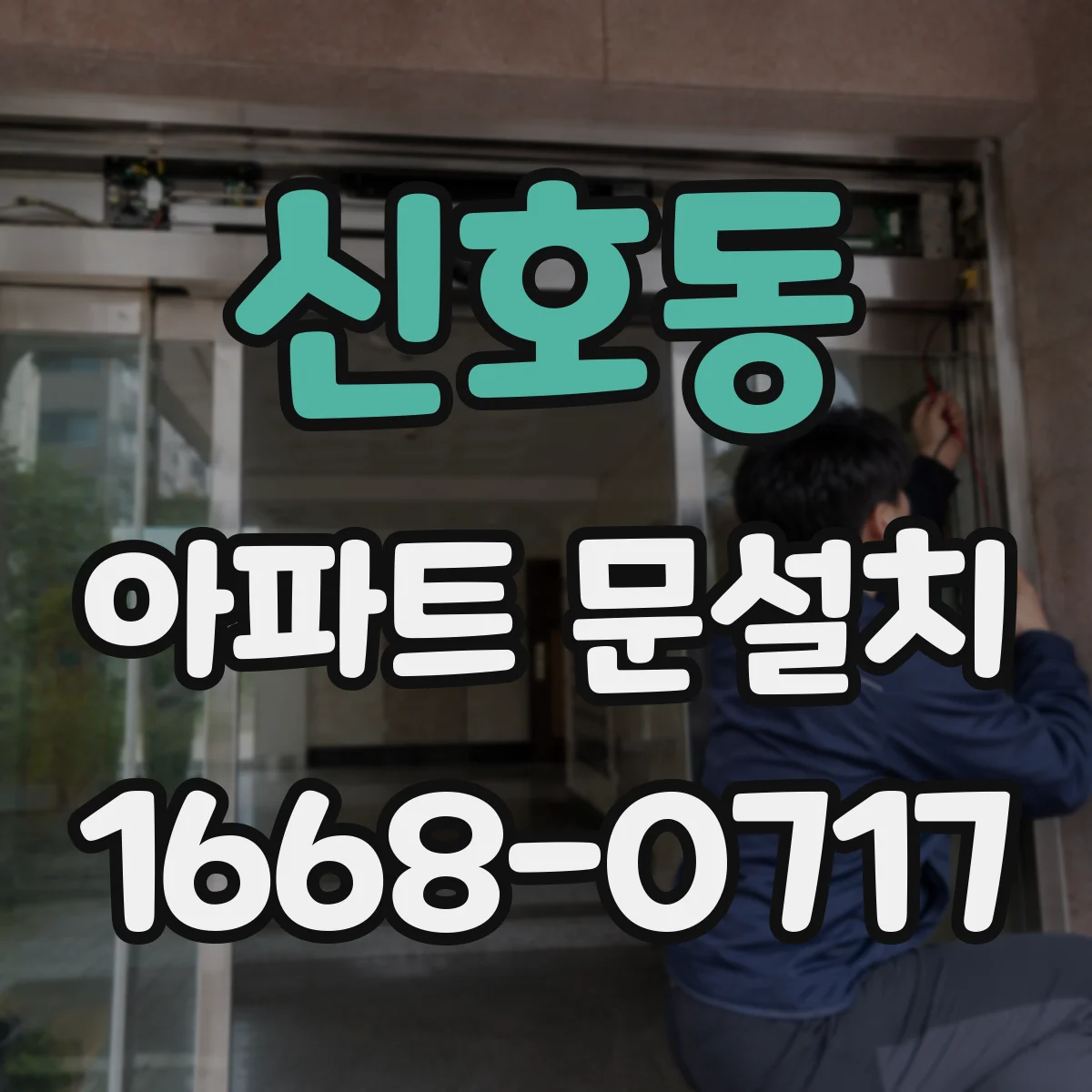 신호동 아파트 문설치