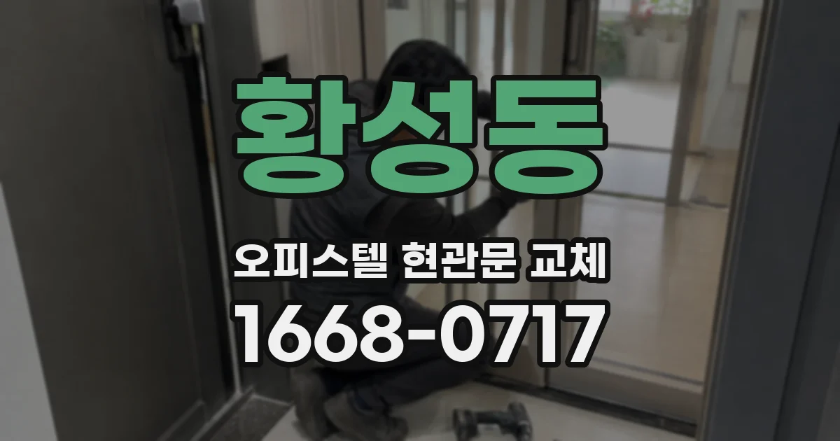 황성동 오피스텔 현관문 교체