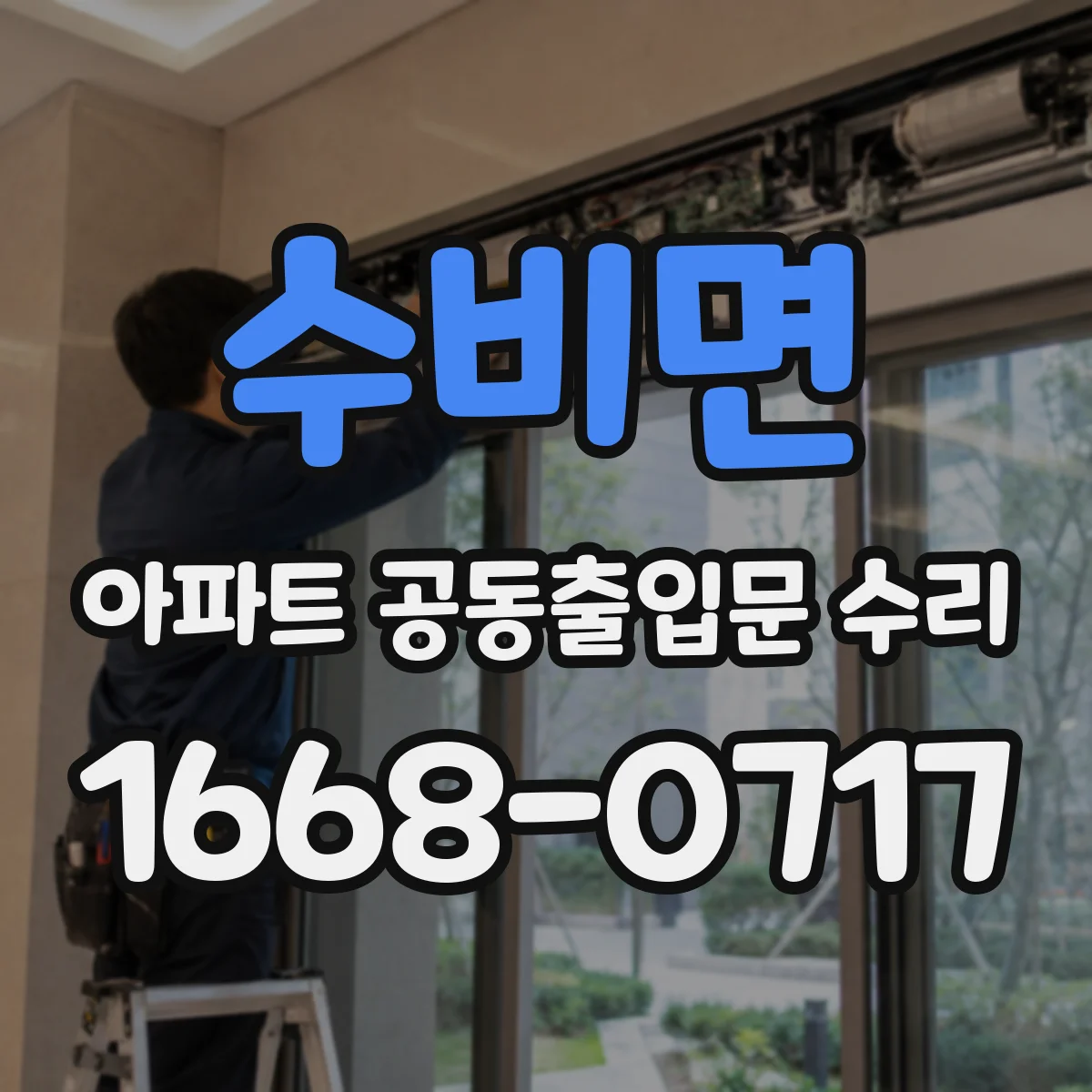 수비면 아파트 공동출입문 수리